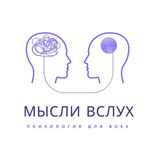 Мысли вслух: психология для всех