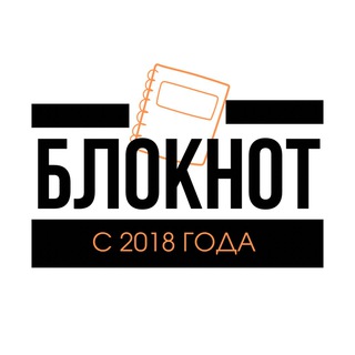 БЛОКНОТ
