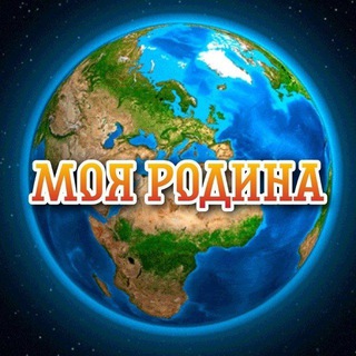 Моя родина - планета Земля!🌍