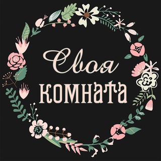 Подкаст «Своя комната»