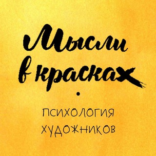 Мысли в красках
