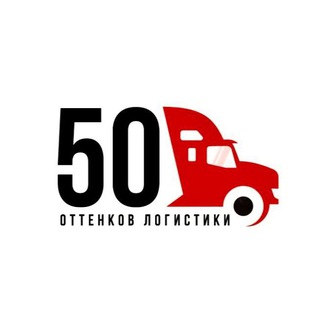 50 ОТТЕНКОВ ЛОГИСТИКИ