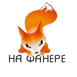 🏄‍♂️На ФАНере🏂