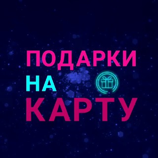 🎁 НА КАРТУ 💵 💳