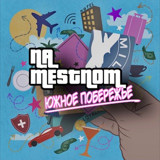 НА МЕСТНОМ | ЮГ РОССИИ 🌴