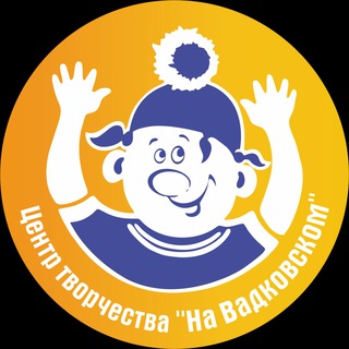 Центр Творчества «На Вадковском»