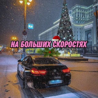 На больших скоростях