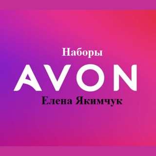 НАБОРЫ от AVON (Елена Якимчук)