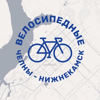 Велосипедные Челны-Нижнекамск