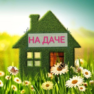 На даче
