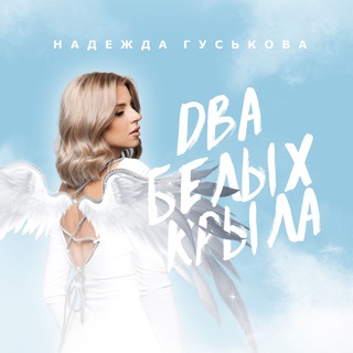 Надежда Гуськова/Nadezda Guskova