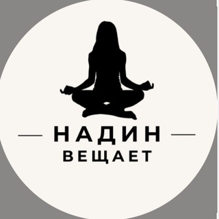 Надин вещает