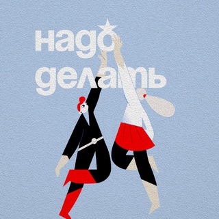 надо делать