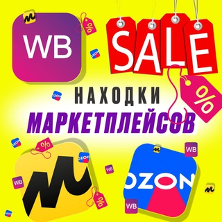 Находки маркетплейсов|Скидки Озон,Вб