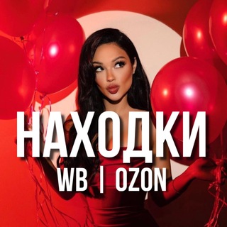 Находки и скидки WB | OZON