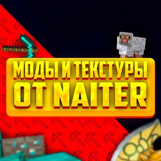 моды и текстуры от naiter и его команды