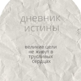 Дневник истины