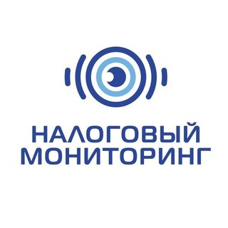 Налоговый мониторинг