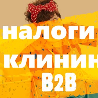 Налоги и Клининг в B2B