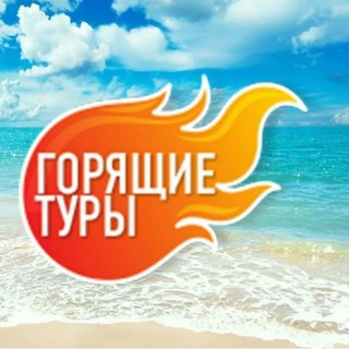 Горящие туры из Москвы