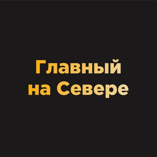 Главный на Севере
