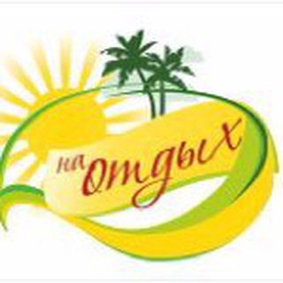 ГОРЯЩИЕ ТУРЫ из Екатеринбурга Турагентство 