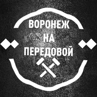 Воронеж на передовой