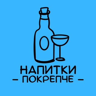 Напитки покрепче 🍷