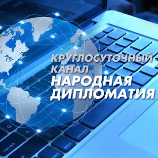 Народная Дипломатия