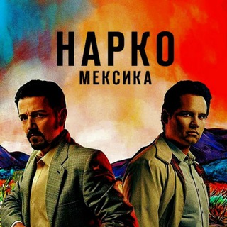 Нарко Мексика | Сериал