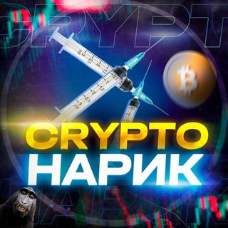 CRYPTO НАРИК