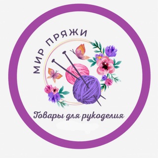 Мир ПРЯЖИ