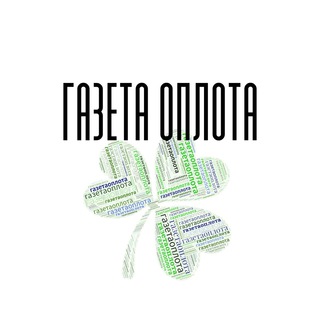 Газета Оплота ☘️
