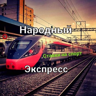 НАРОДНЫЙ ЭКСПРЕСС