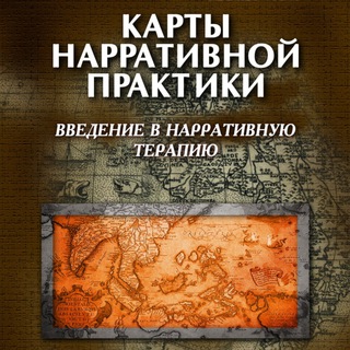 Нарративная практика