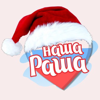 Наша Раша