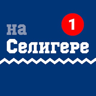 На Селигере - канал новостей