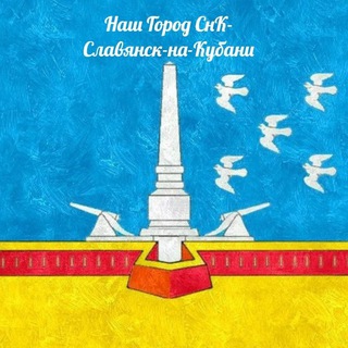 Наш Город СнК - Славянск-на-Кубани ▶️