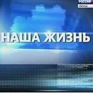 НАША ЖИЗНЬ