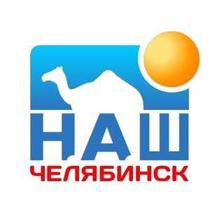 Наш Челябинск