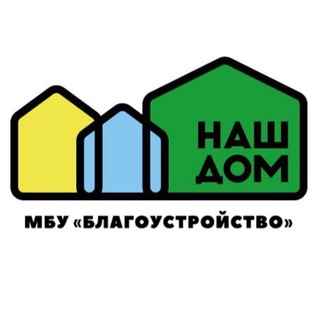 «НАШ ДОМ». МБУ «БЛАГОУСТРОЙСТВО»
