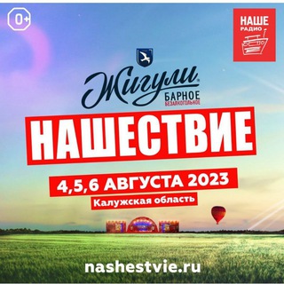 НАШЕСТВИЕ 2023