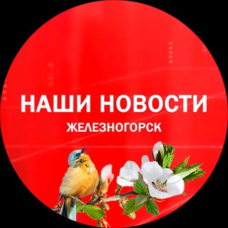 Наши новости Железногорск