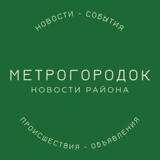 Наш Метрогородок!