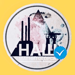 Наш Магнитогорск Ⓒ