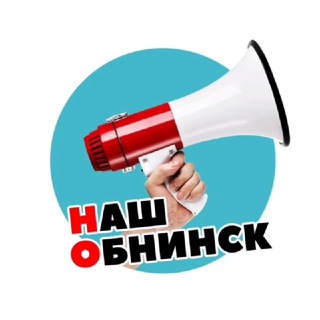 🔥Наш Обнинск