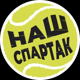 Наш Спартак