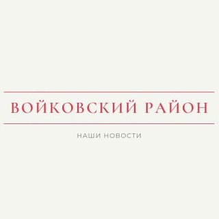Наш Войковский