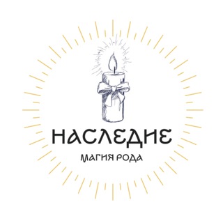 🕯 НАСЛЕДИЕ 🕯 программные свечи