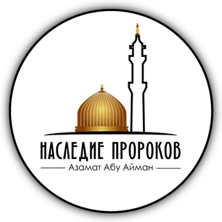 НАСЛЕДИЕ ПРОРОКОВ